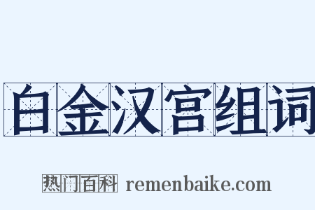 白金汉宫组词是什么意思的图片